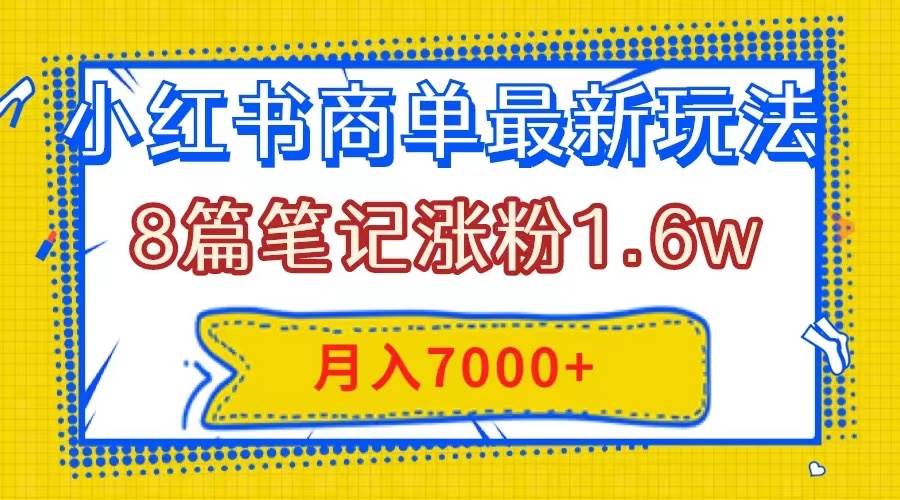 小红书商单最新玩法，8篇笔记涨粉1.6w，几分钟一个笔记，月入7000+-学途在线