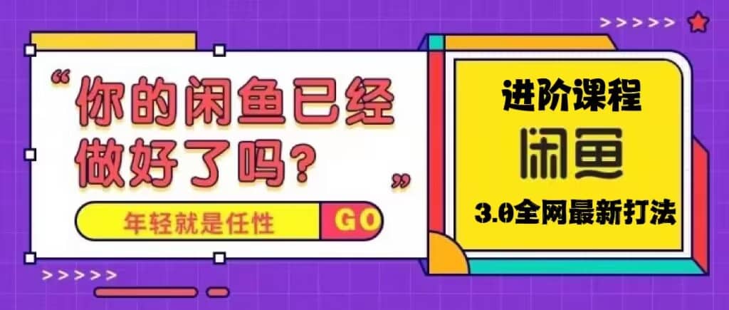 火爆全网的咸鱼玩法进阶课程，咸鱼进阶课程-学途在线