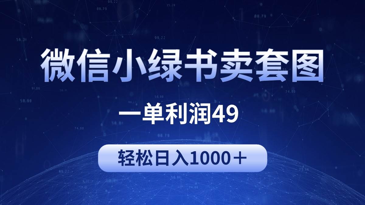 冷门微信小绿书卖美女套图，一单利润49，轻松日入1000＋-学途在线