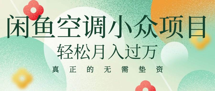 闲鱼卖空调小众项目 轻松月入过万 真正的无需垫资金-学途在线