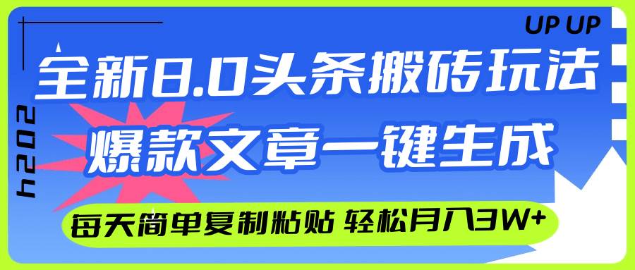 AI头条搬砖，爆款文章一键生成，每天复制粘贴10分钟，轻松月入3w+-学途在线
