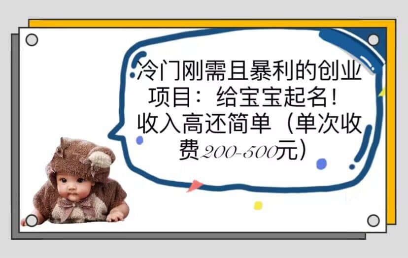 冷门刚需且暴利的创业项目：给宝宝起名！收入高还简单（单次200-500）-学途在线
