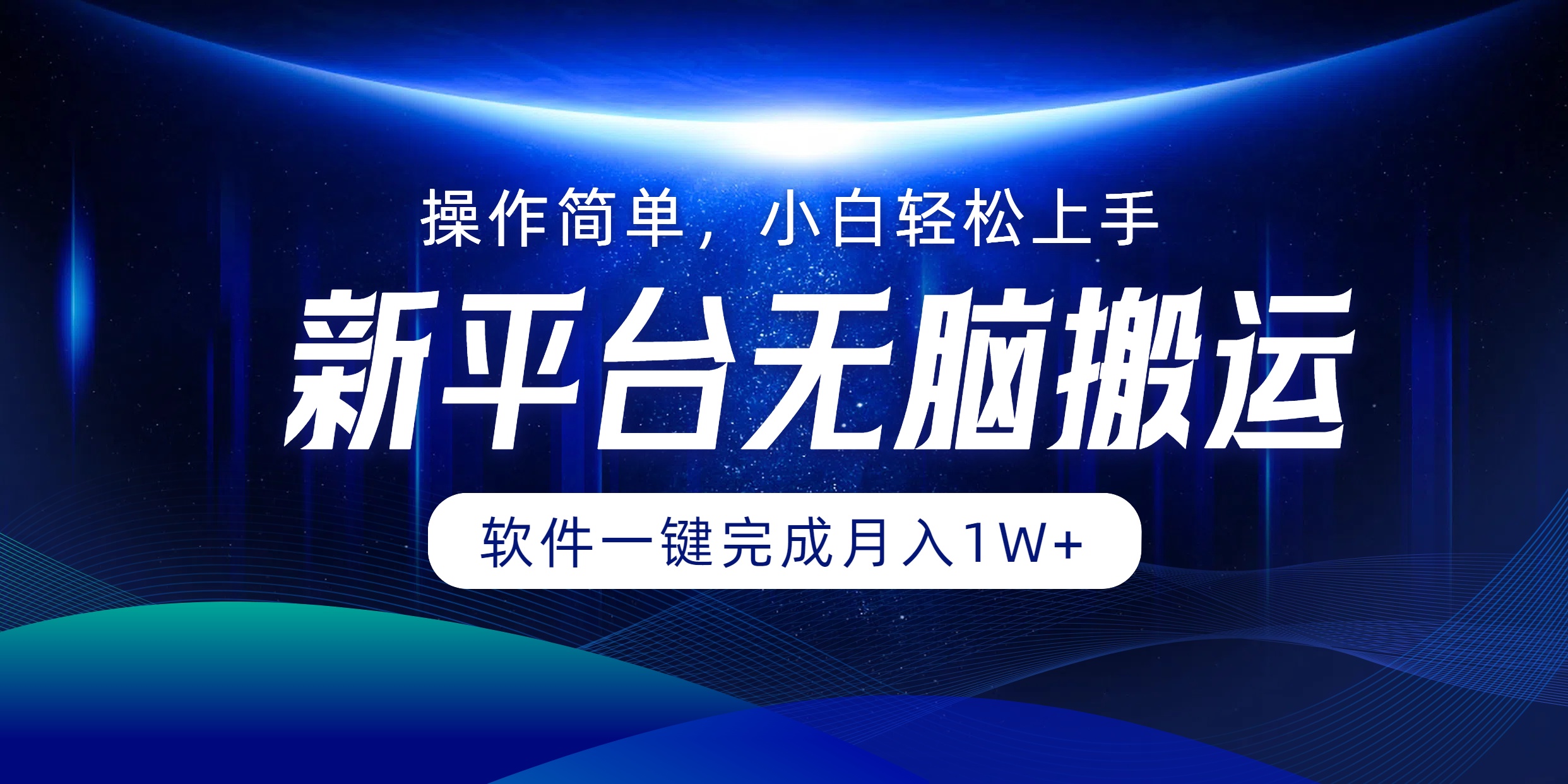 新平台无脑搬运月入1W+软件一键完成，简单无脑小白也能轻松上手-学途在线
