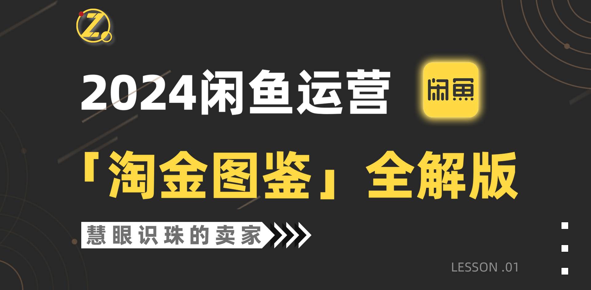 2024闲鱼运营，【淘金图鉴】全解版-学途在线