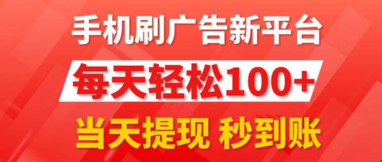 手机刷广告新平台3.0，每天轻松100+，当天提现 秒到账-学途在线