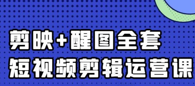 大宾老师：短视频剪辑运营实操班，0基础教学七天入门到精通-学途在线