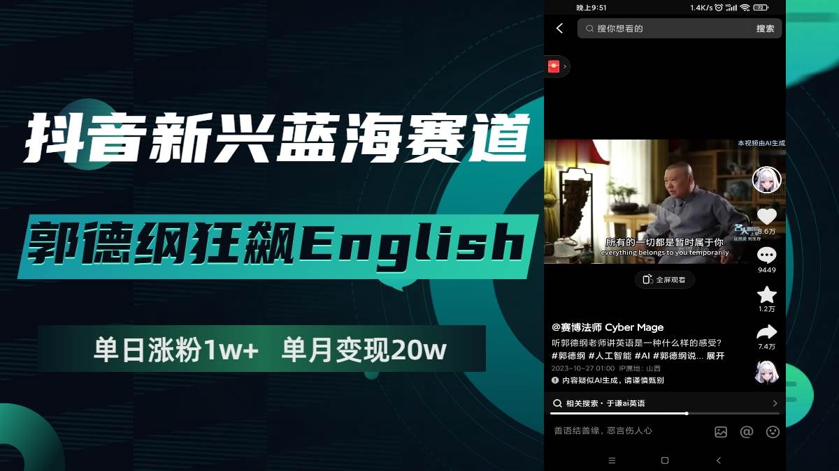 抖音新兴蓝海赛道-郭德纲狂飙English，单日涨粉1w+，单月变现20万-学途在线