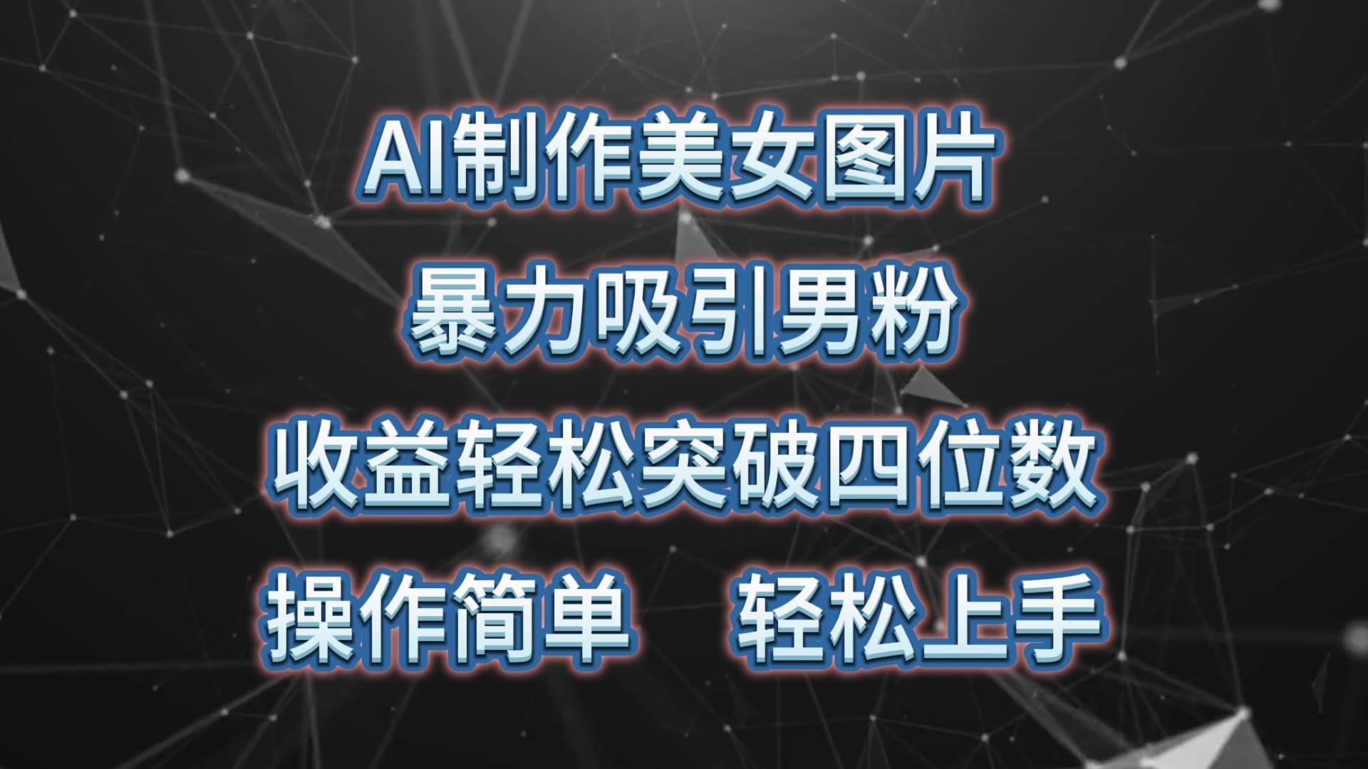 AI制作美女图片，暴力吸引男粉，收益轻松突破四位数，操作简单 上手难度低-学途在线
