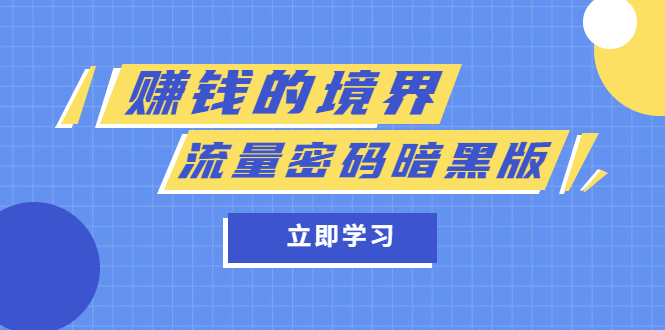 某公众号两篇付费文章《赚钱的境界》+《流量密码暗黑版》-学途在线