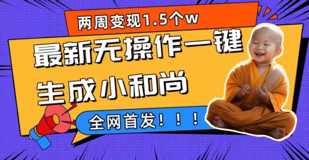 两周1.5W最新无操作一键生成小和尚玩法，升级版首发-学途在线