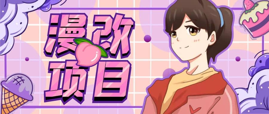 漫改头像项目分解，即使是小白也能轻松上手，仅需一部手机即可-学途在线