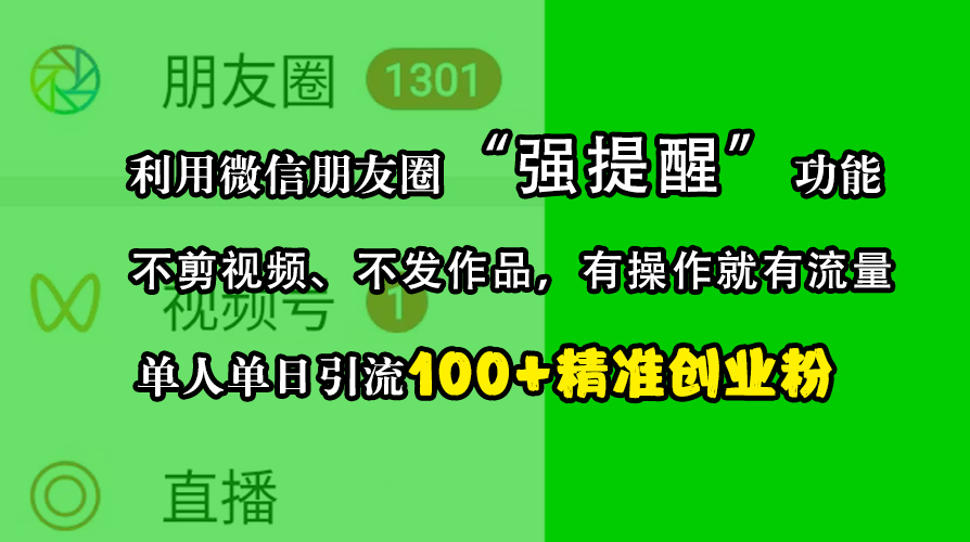 利用微信朋友圈“强提醒”功能，引流精准创业粉，不剪视频、不发作品，有操作就有流量，单人单日引流100+创业粉-学途在线