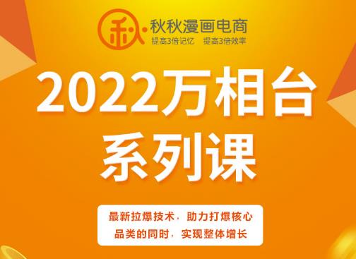图片[1]-秋秋漫画电商2022万相台系列课，最新拉爆技术，助力打爆核心品类的同时，实现整体增长-xx网创
