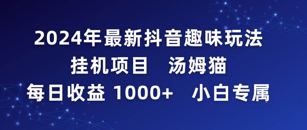2024年最新抖音趣味玩法挂机项目 汤姆猫每日收益1000多小白专属-学途在线