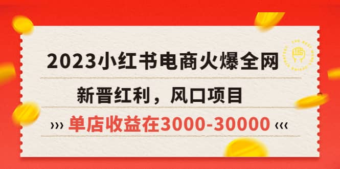 2023小红书电商火爆全网，新晋红利，风口项目，单店收益在3000-30000-学途在线