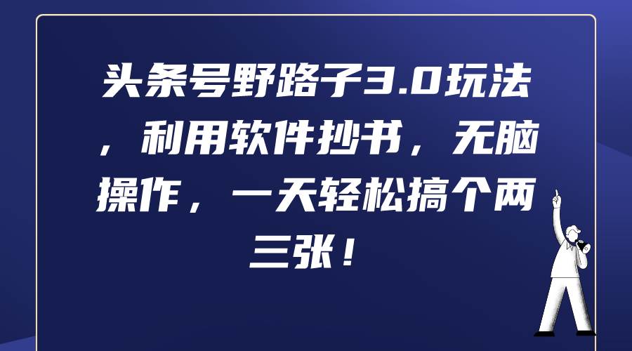 头条号野路子3.0玩法，利用软件抄书，无脑操作，一天轻松搞个两三张！-学途在线