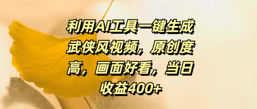 利用AI工具一键生成武侠风视频，原创度高，画面好看，当日收益400+-学途在线