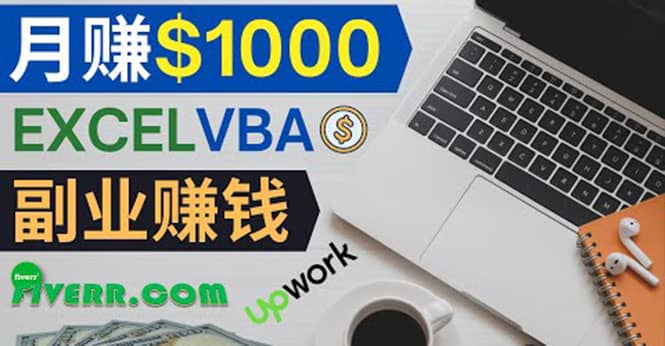 会使用Excel就能赚钱，在Fiverr出售Excel数据录入服务，月入1000美元以上-学途在线