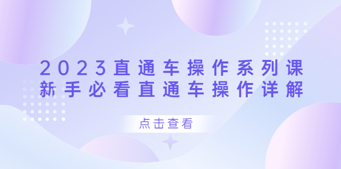 2023直通车操作 系列课，新手必看直通车操作详解-学途在线
