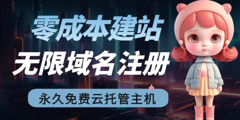 2023【零成本建站】无限撸域名教程+永久兔费云托管主机-学途在线