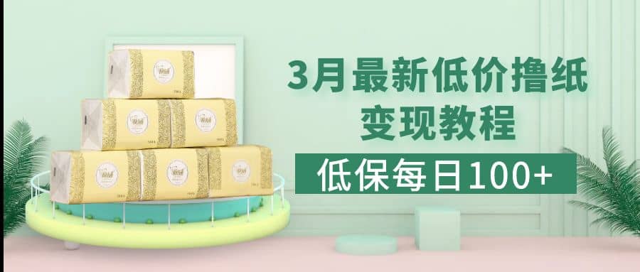 低保(每日100+)3月最新拼多多果冻宝盒低价撸纸变现+销售详细教程-学途在线