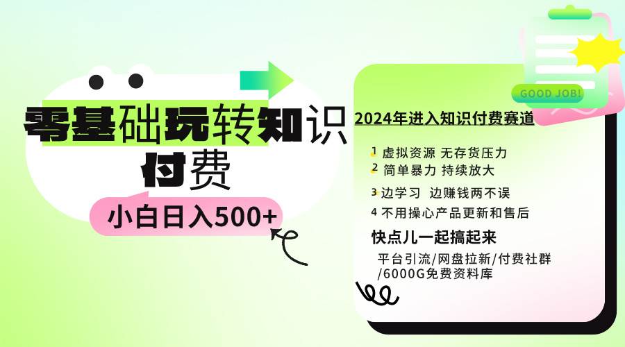 0基础知识付费玩法 小白也能日入500+ 实操教程-学途在线