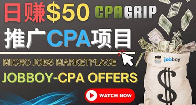 利用微型工作平台Jobboy推广CPA项目，日赚50美元以上-学途在线