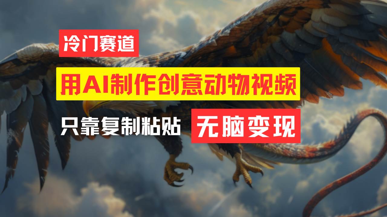 教你免费制作吸睛动物合成视频，轻松月入过万！-学途在线