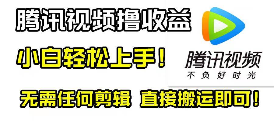 腾讯视频分成计划，每天无脑搬运，无需任何剪辑！-学途在线