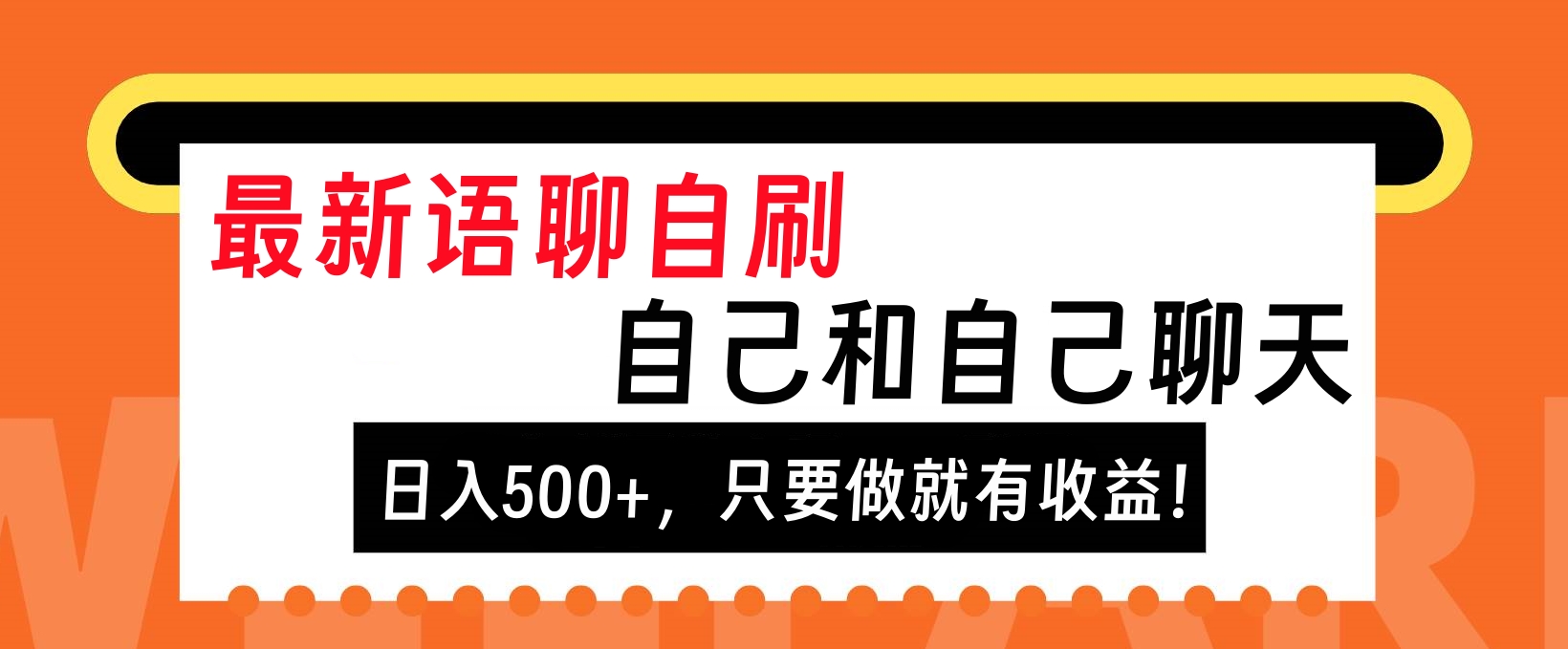 最新语聊自刷，自己和自己聊天，日入500+，只要做就有收益！-学途在线