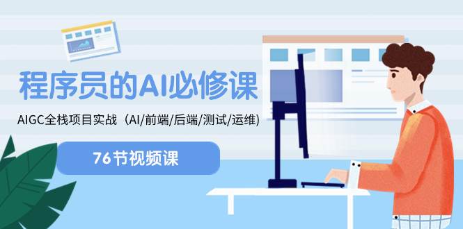 程序员-AI必修课，AIGC 全栈项目实操（AI/前端/后端/测试/运维)-学途在线