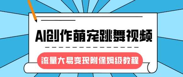 最新风口项目，AI创作萌宠跳舞视频，流量大易变现-学途在线