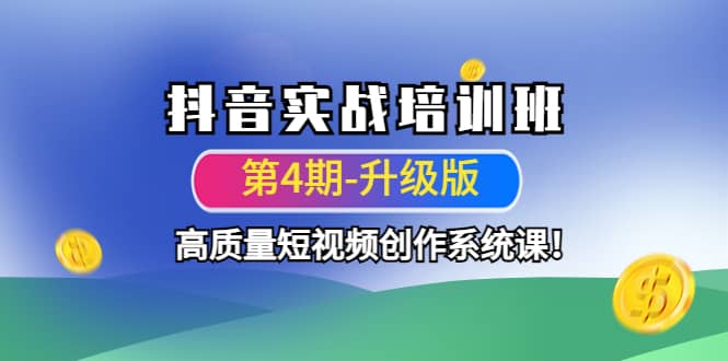 抖音实战培训班（第4期-升级板）高质量短视频创作系统课-学途在线