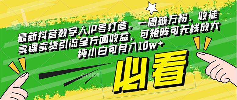 最新抖音数字人IP号打造，一周破万粉，收徒卖课卖货引流全方面收益-学途在线