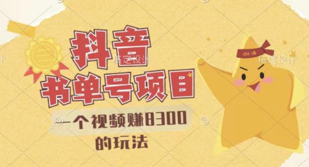 图片[1]-最新抖音视频号书单号项目，一个视频赚8300的玩法【详细教程 AI语音合成软件】-xx网创
