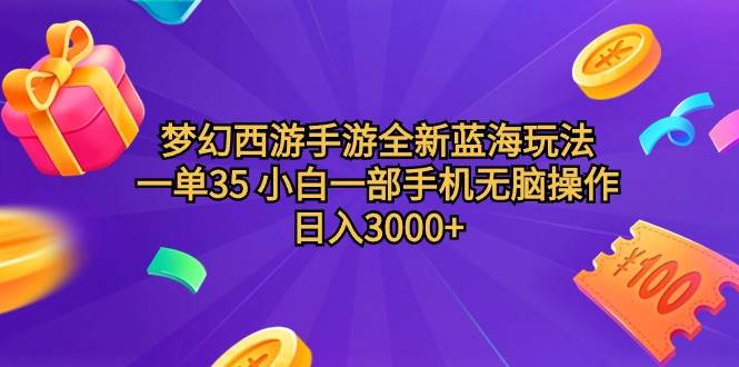 梦幻西游手游全新蓝海玩法 一单35 小白一部手机无脑操作 日入3000+轻轻…-学途在线