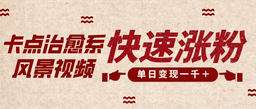 卡点治愈风景视频，快速涨粉，迅速变现，单日变现1000＋-学途在线