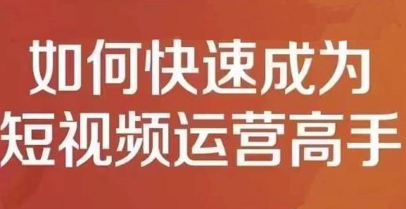 孤狼短视频运营实操课，零粉丝助你上热门，零基础助你热门矩阵-学途在线