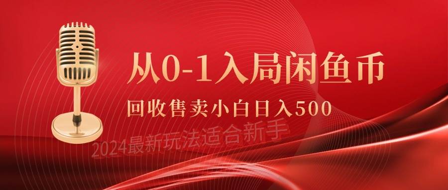 从0-1入局闲鱼币回收售卖，当天收入500+-学途在线