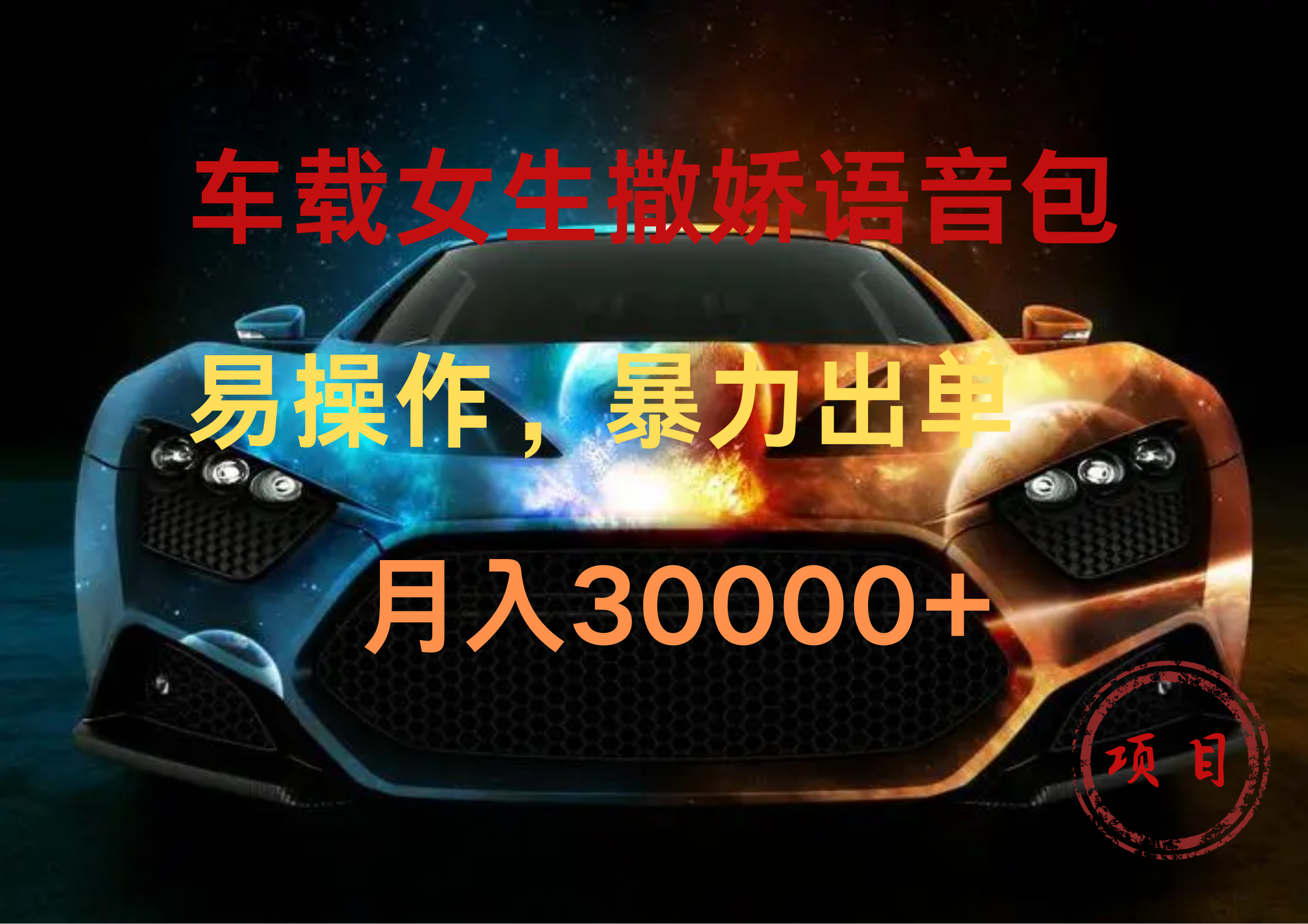 车载女生撒娇语音包，暴力出单，易操作，月入30000+-学途在线