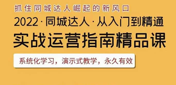 2022抖音同城团购达人实战运营指南，干货满满，实操性强，从入门到精通-学途在线