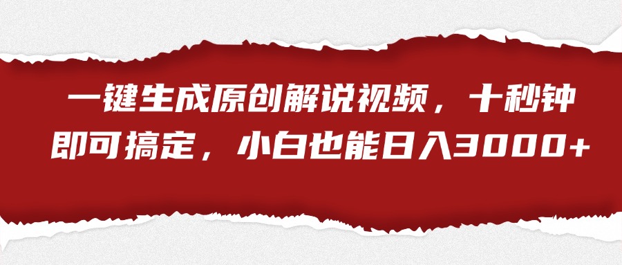 一键生成原创解说视频，小白也能日入3000+十秒钟即可搞定-学途在线