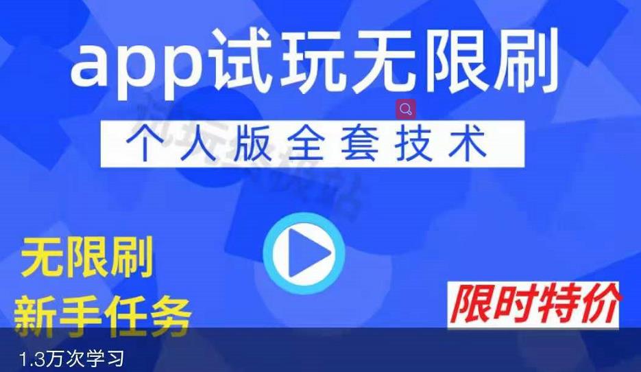 APP无限试玩项目，长期赚钱项目，新手小白都可以上手-学途在线