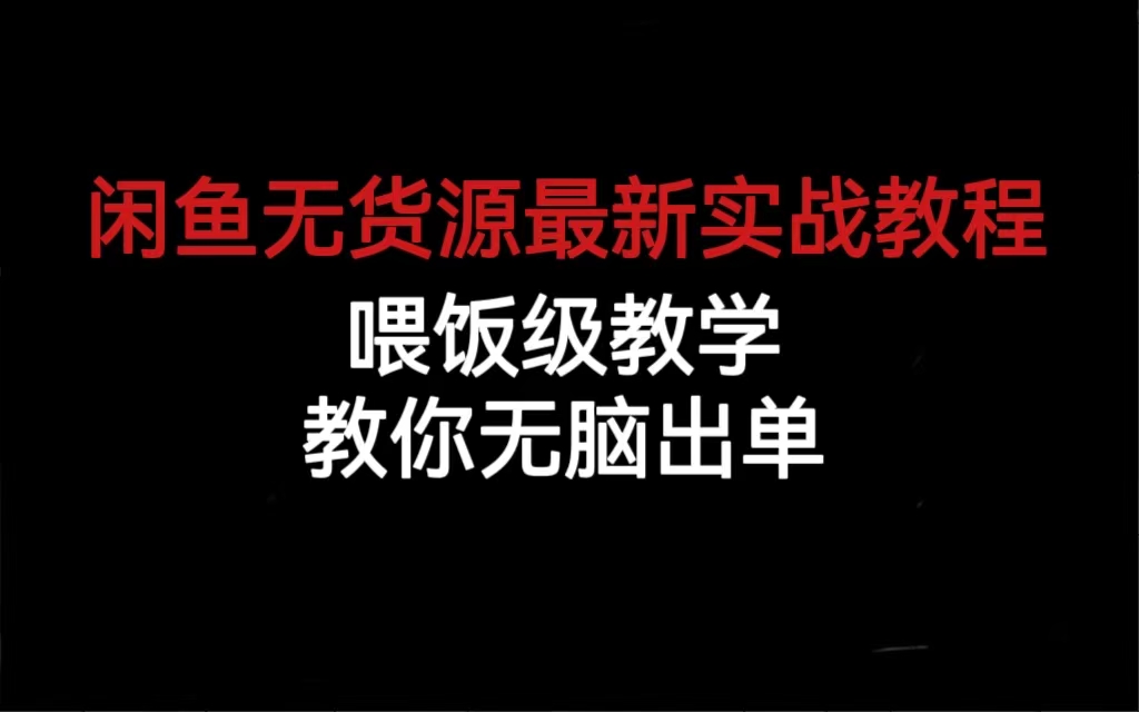 闲鱼无货源最新实战教程，喂饭级教学，教你无脑出单-学途在线