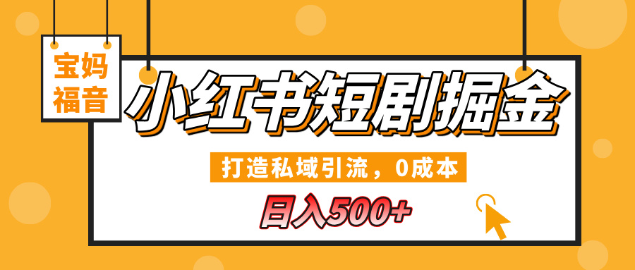 小红书短剧掘金，打造私域引流，0成本，宝妈福音日入500+-学途在线