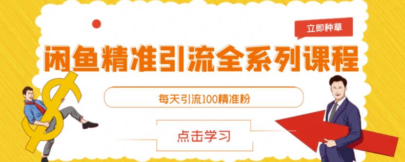 闲鱼精准引流全系列课程，每天引流100精准粉【视频课程】-学途在线