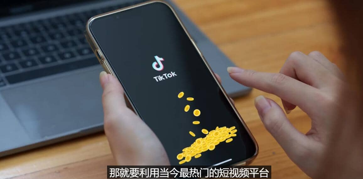 TIKTOK海外赚钱项目：不需录制视频 只需简单的剪辑 月赚3000到5000美元-学途在线