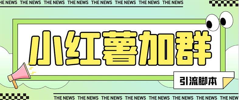 【引流必备】最新【引流必备】最新红书全自动加群引流脚本，解封双手自动引流【引流脚本+使用教程】-学途在线