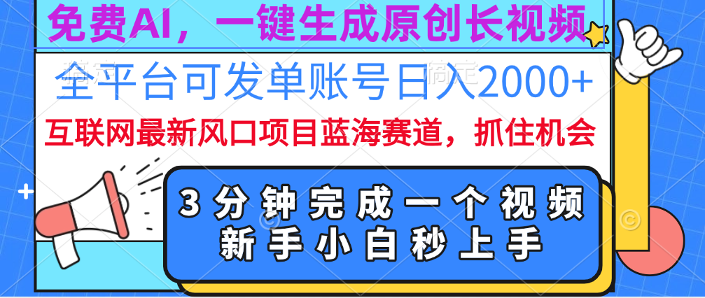 免费AI，一键生成原创长视频，流量大，全平台可发单账号日入2000+-学途在线