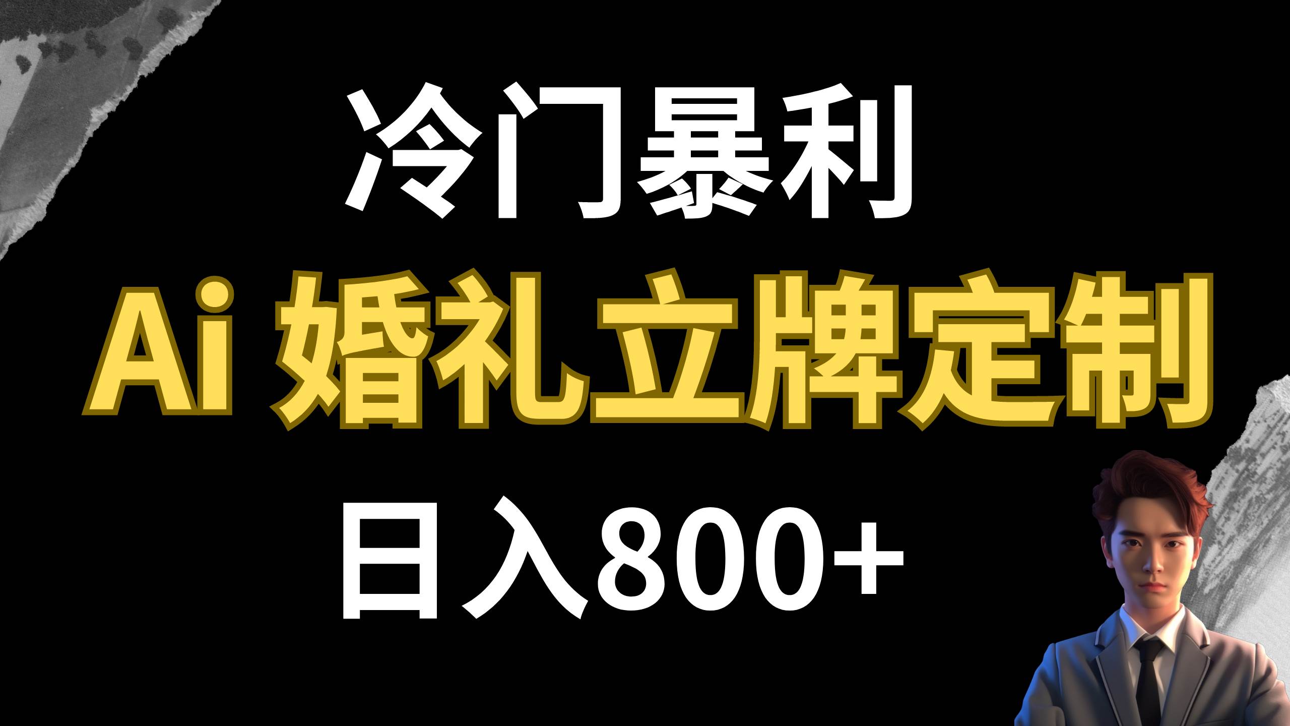 冷门暴利项目 AI婚礼立牌定制 日入800+-学途在线